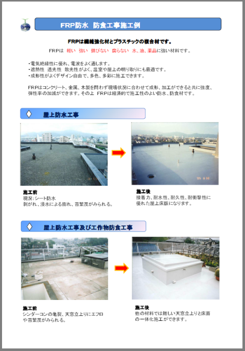 【資料】FRP防水・防食工事施工例