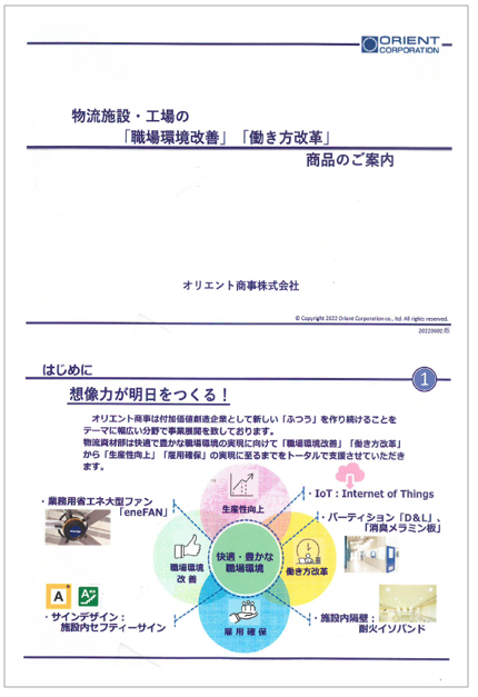 物流施設・工場の「職場環境改善」「働き方改革」製品のご案内
