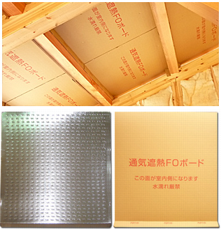 通気する屋根裏遮熱材『通気遮熱ＦＯボード』