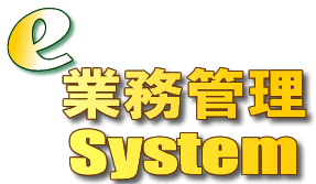 見積り積算システム『e業務管理system』