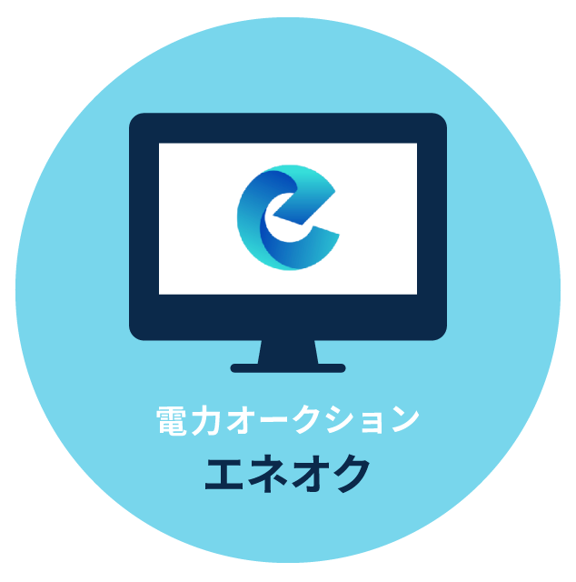 電力オークションサービス『エネオク』