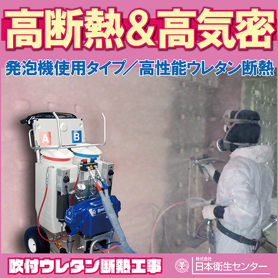 発泡機使用タイプ 吹付ウレタン断熱工事 日本衛生センター