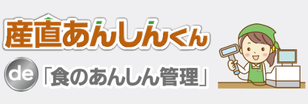 産直向け　POSレジスター管理システム『産直あんしんくん』
