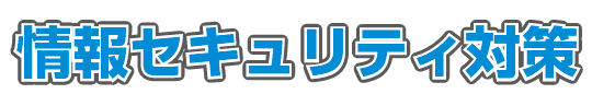 情報セキュリティー対策サービス