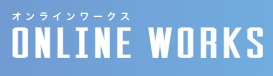 オンラインワークス