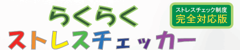 らくらくストレスチェッカー