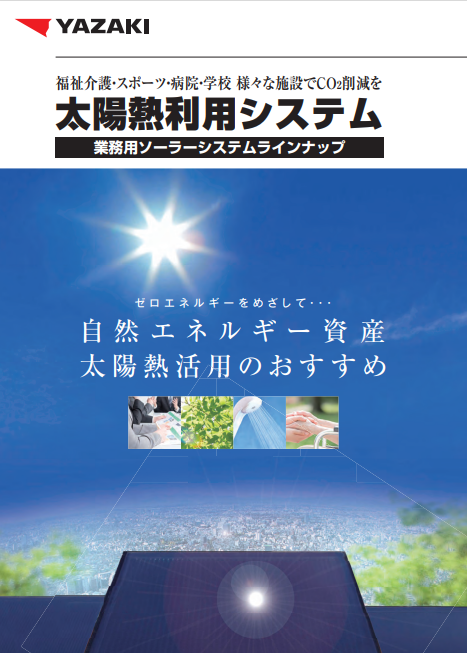 太陽熱利用システム 業務用ソーラーシステム