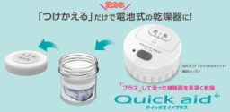 補聴器乾燥器『クイックエイドプラス』