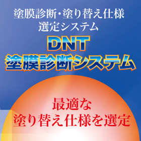 塗膜診断・塗り替え仕様選定システム『DNT塗膜診断システム』 製品画像