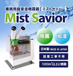 業務用　大型超音波噴霧器『ミストセイバー』