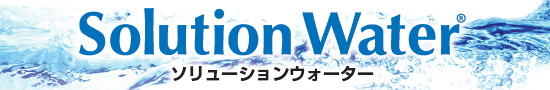 除菌・消臭水『ソリューションウォーター』