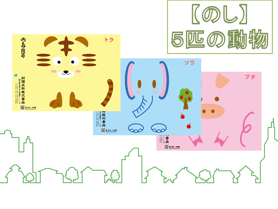 追加料金0円　のし紙イラスト「動物」
