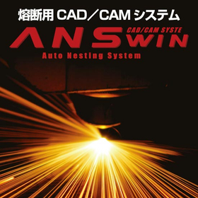 熔断用CAD/CAMシステム『ANSWIN』