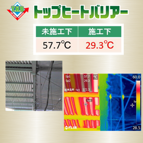 遮熱材、遮熱シートによる【熱中症対策】or【作業環境の改善】