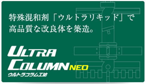 ウルトラコラム工法NEO【低残土を実現する地盤改良法】