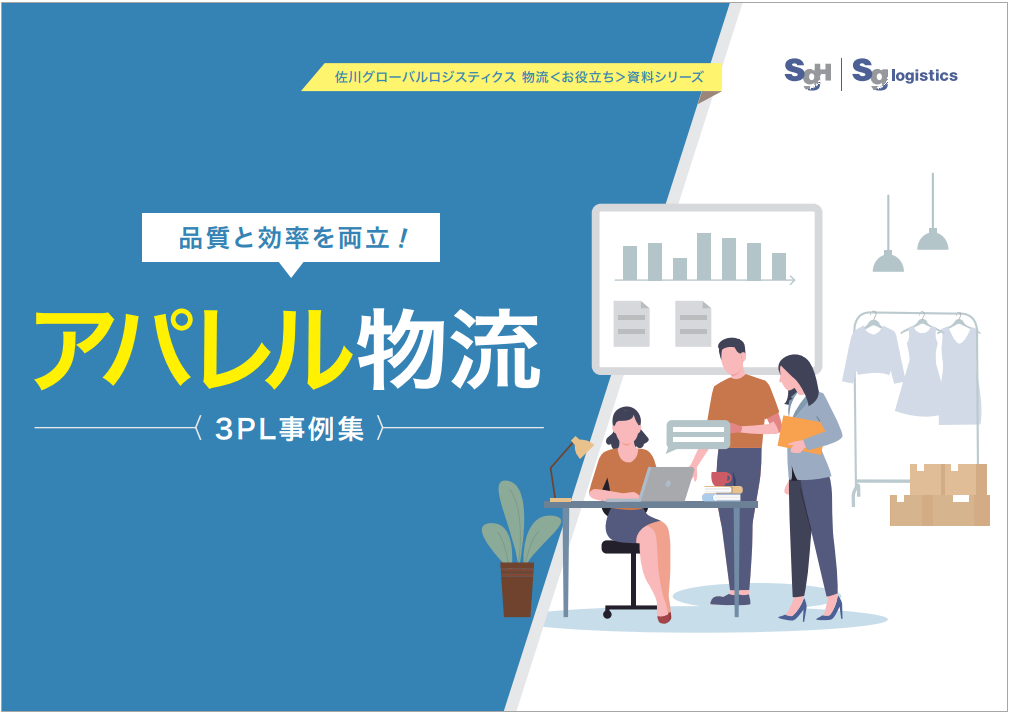 アパレル物流 3PL事例集 ※ホワイトペーパー進呈中