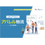 アパレル物流 3PL事例集 ※ホワイトペーパー進呈中