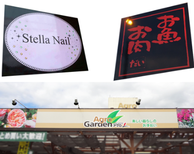 オリジナル看板製作サービス