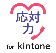 電話価値向上ソリューション『応対力for kintone』