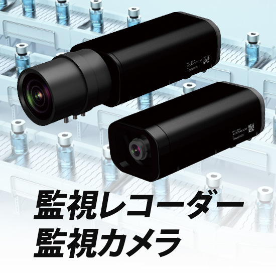 業務用監視レコーダー／監視カメラ
