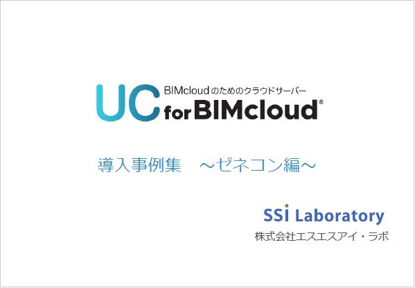 【導入事例集】UC for BIMcloud＜ゼネコン編＞
