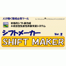シフトメーカー２　システム