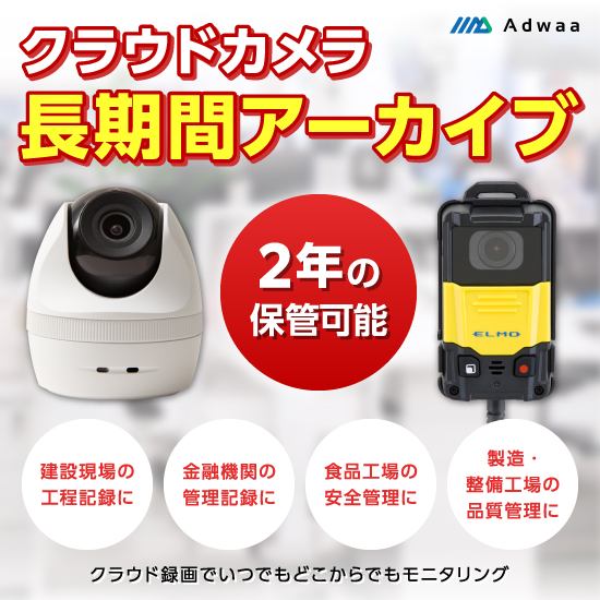 【導入事例】整備現場でのDX活用  クラウド 2 年間録画