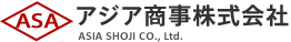 アジア商事株式会社　事業紹介