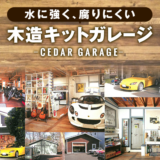 木造キットガレージ「シダーガレージ」【カナダ製材料を日本で加工