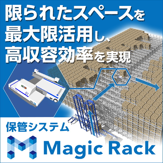 高密度保管システム『マジックラック(R)』