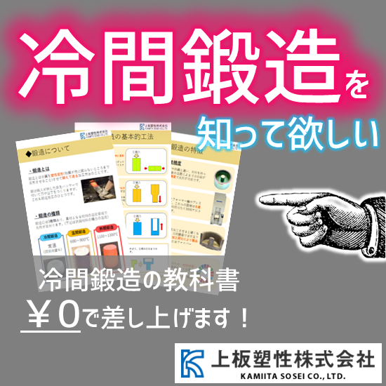 【加工技術資料】冷間鍛造 の教科書　※無料進呈中