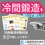 【加工技術資料】冷間鍛造の教科書　※無料進呈中