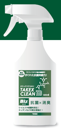 除菌剤『タケックスクリーンBiz』