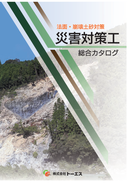 【総合カタログ】災害対策工（法面・崩壊土砂対策）