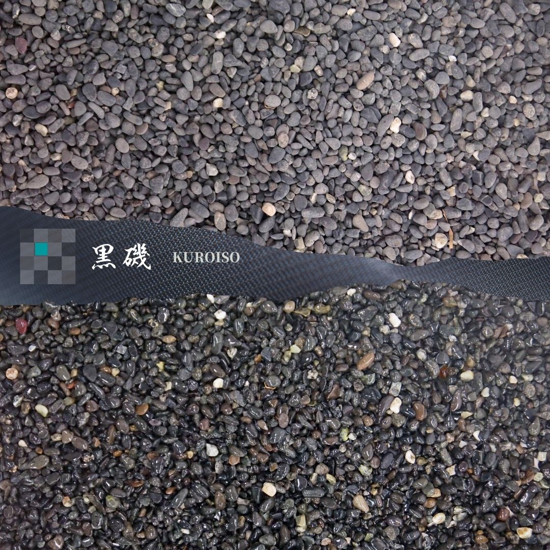 黒系 玉砂利・玉石「黒磯」 一信ジャパン | イプロス