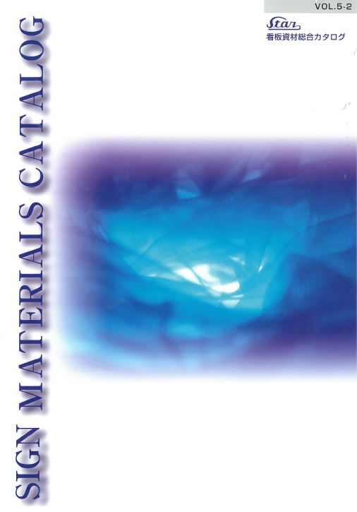 看板資材『SIGN MATERIALS』総合カタログ