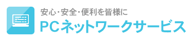 PCNS（PCネットワークサービス）