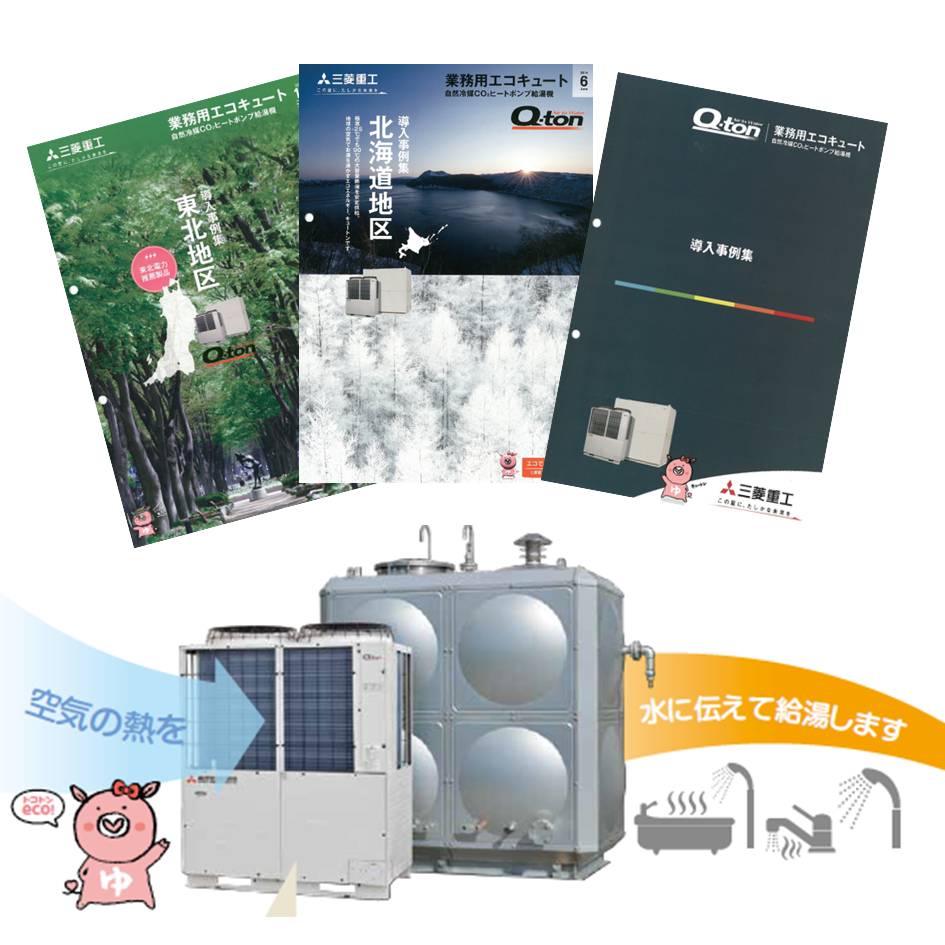 工場でも大活躍！ヒートポンプ給湯機Q-ton（キュートン）