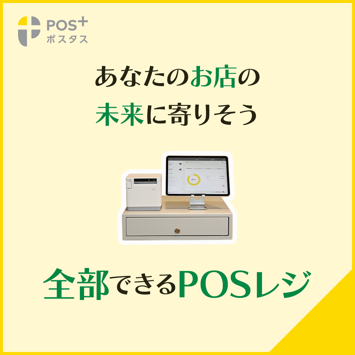 小売店向けPOSシステム「POS+retail」