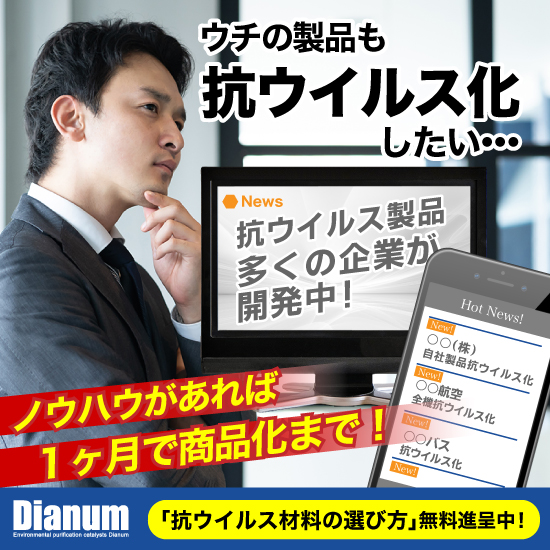 自社製品の抗ウイルス化「抗ウイルス材料の選び方」無料進呈中！