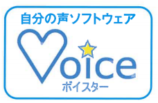 自分の声ソフトウェア『ボイスター』