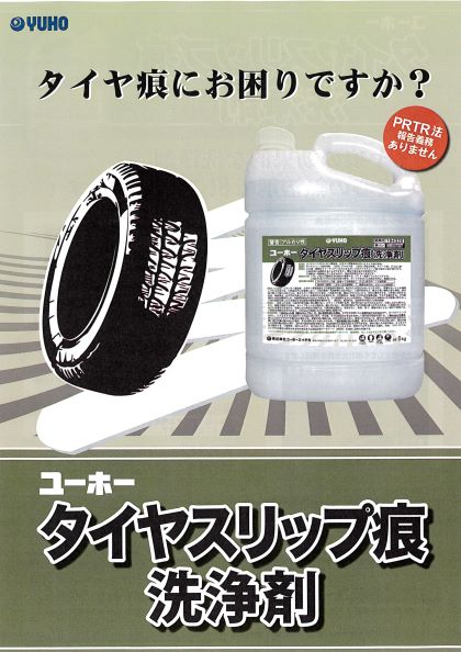 タイヤスリップ痕洗浄剤