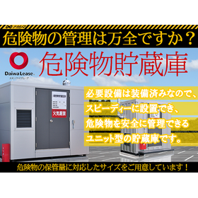 危険物の管理は万全ですか？危険物貯蔵庫