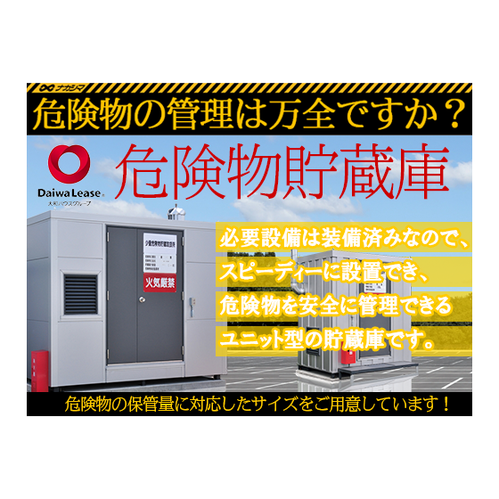 kikenbutsuchozouko_daiwa0828.png