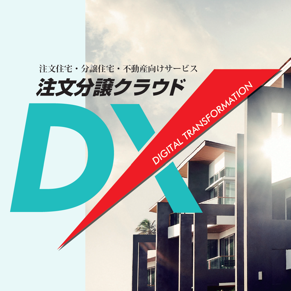 住宅会社の業務を一元化　基幹システム『注文分譲クラウドＤＸ』