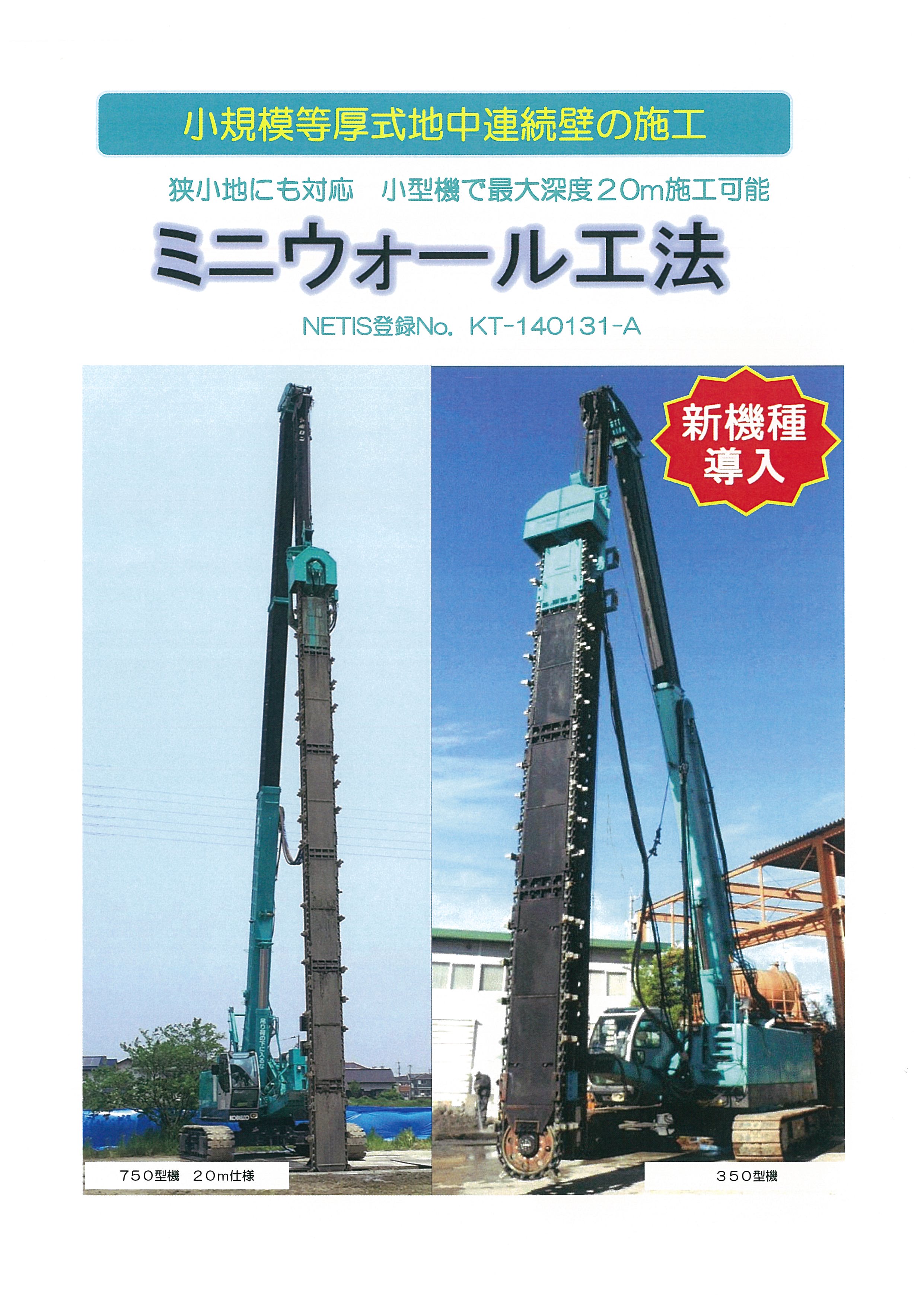 小規模等厚式地中連続壁工法『ミニウォール工法』 | イプロス