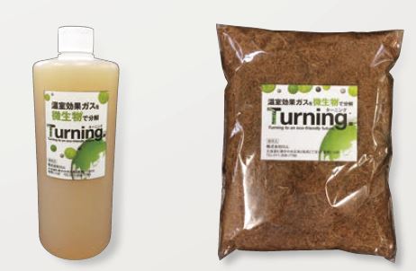 温室効果ガス削減微生物資材『Turning.』