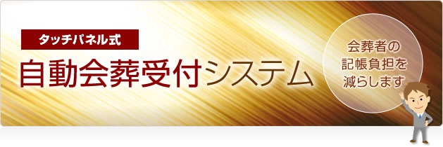 自動会葬受付システム