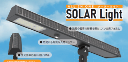 【業務用照明製品】SOLAR Light(ソーラーライト)