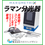 A product catalog for Raman spectroscopy devices is available for free in one volume!